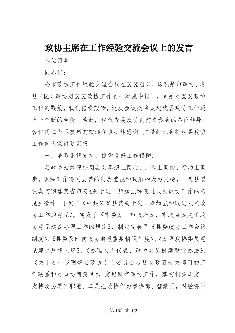 政协主席在工作经验交流会议上的发言