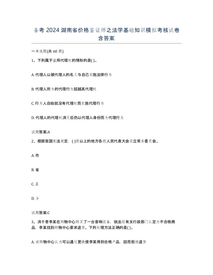 备考2024湖南省价格鉴证师之法学基础知识模拟考核试卷含答案