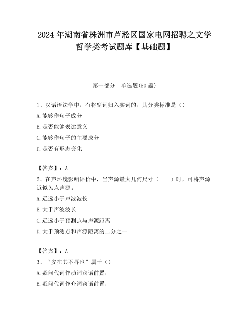 2024年湖南省株洲市芦淞区国家电网招聘之文学哲学类考试题库【基础题】