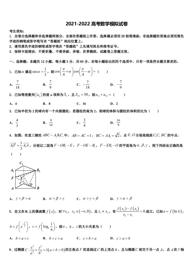 2022年广东省华附、省实、深中、广雅四校高三考前热身数学试卷含解析