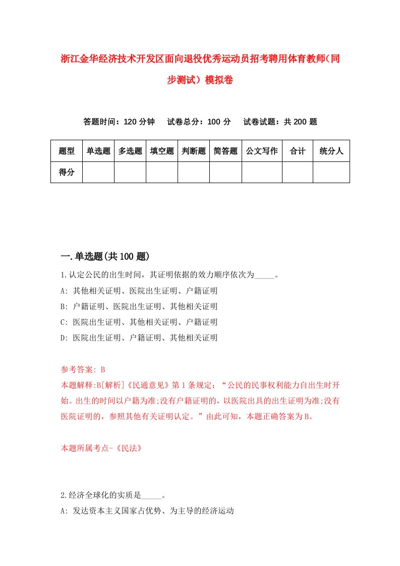 浙江金华经济技术开发区面向退役优秀运动员招考聘用体育教师同步测试模拟卷5