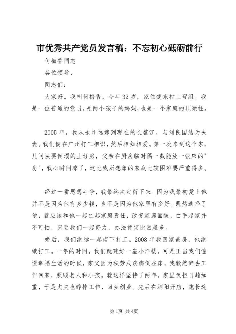 市优秀共产党员发言稿：不忘初心砥砺前行