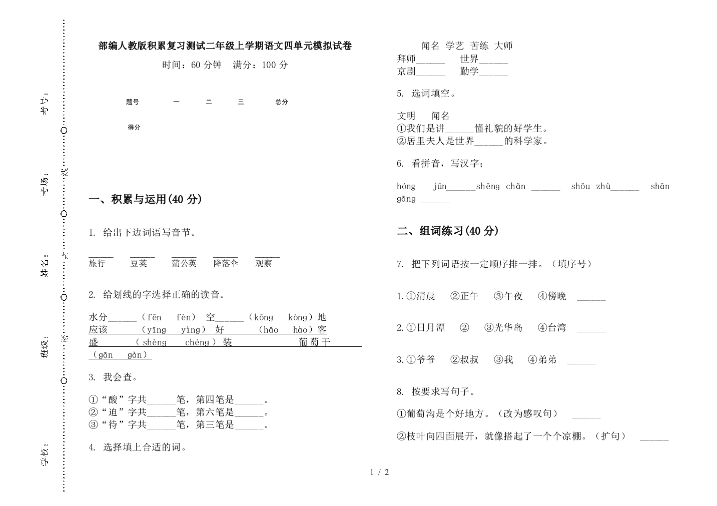 部编人教版积累复习测试二年级上学期语文四单元模拟试卷