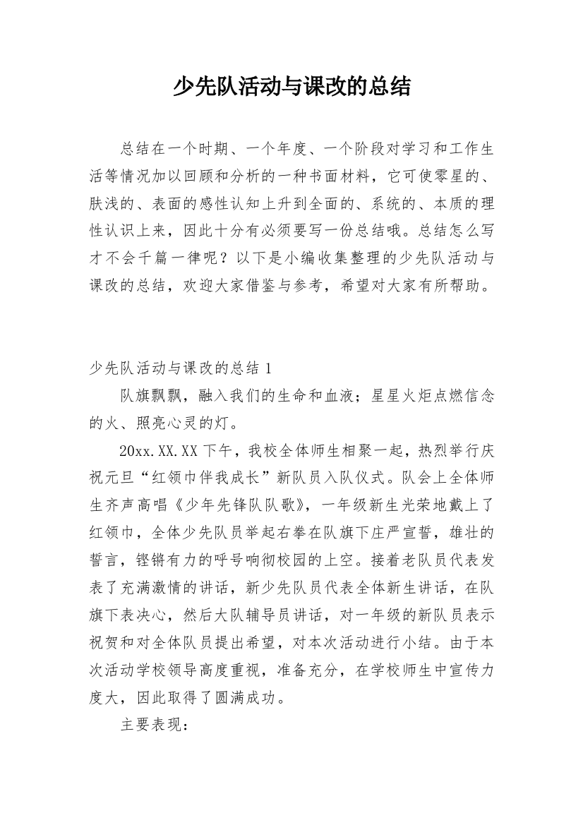 少先队活动与课改的总结