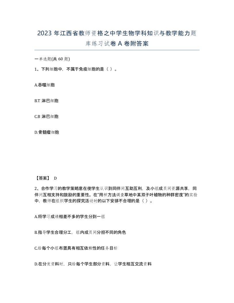 2023年江西省教师资格之中学生物学科知识与教学能力题库练习试卷A卷附答案