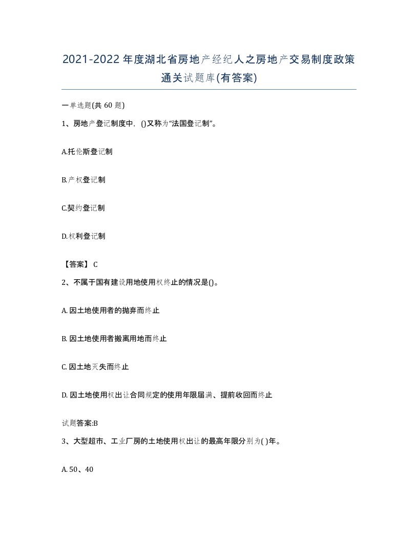 2021-2022年度湖北省房地产经纪人之房地产交易制度政策通关试题库有答案