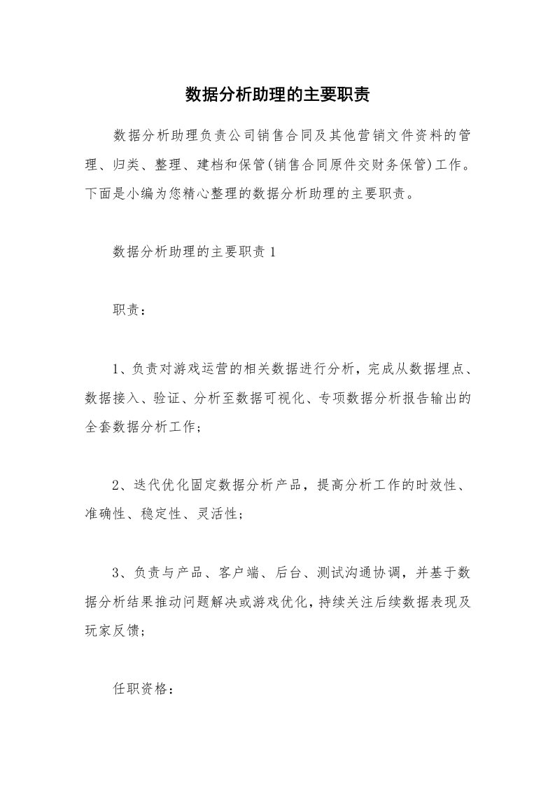 办公文秘_数据分析助理的主要职责