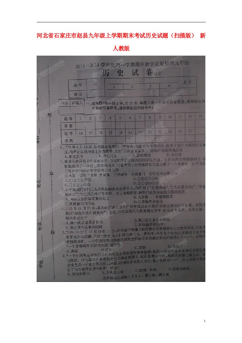 河北省石家庄市赵县九级历史上学期期末考试试题（扫描版）