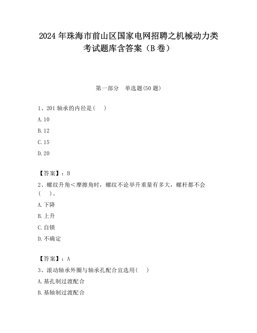 2024年珠海市前山区国家电网招聘之机械动力类考试题库含答案（B卷）