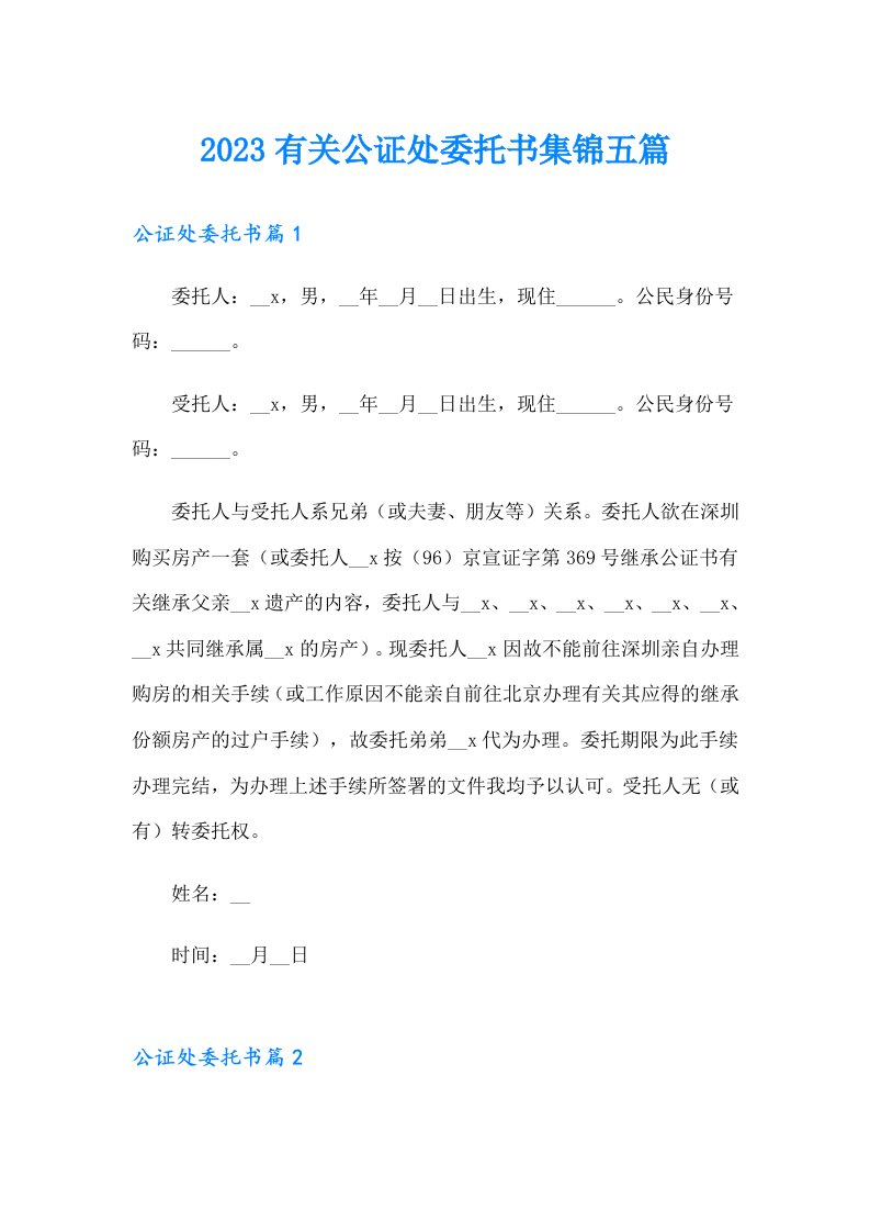 2023有关公证处委托书集锦五篇