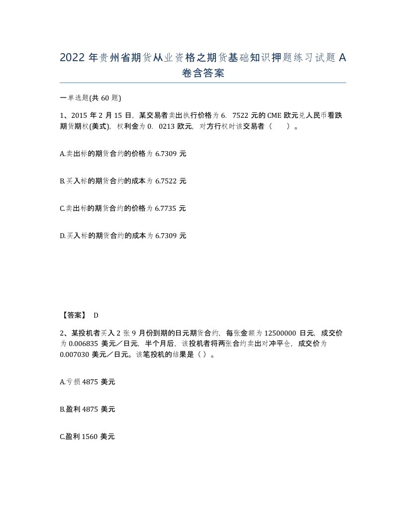 2022年贵州省期货从业资格之期货基础知识押题练习试题A卷含答案