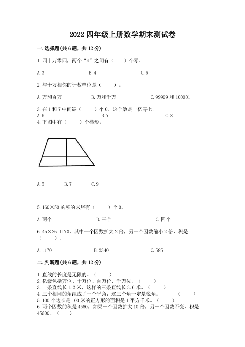 2022四年级上册数学期末测试卷带答案(研优卷)