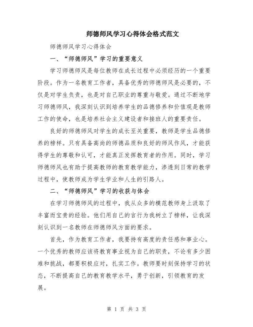 师德师风学习心得体会格式范文