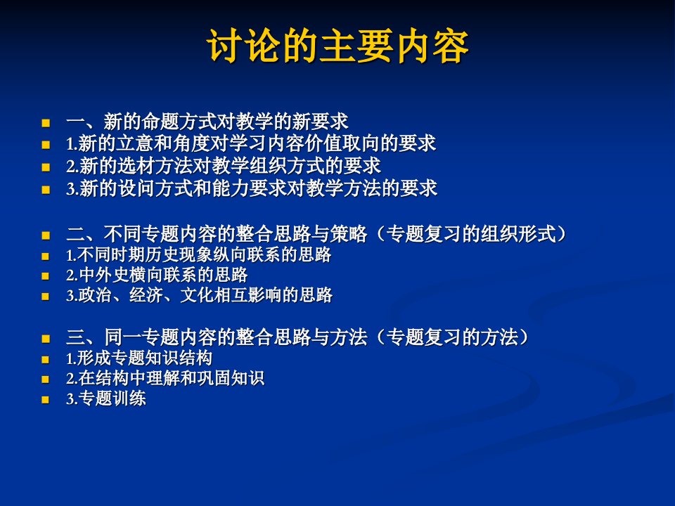 历史专题内容的整合思路策略与价值取向