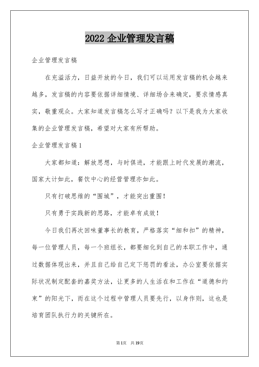 2022企业管理发言稿