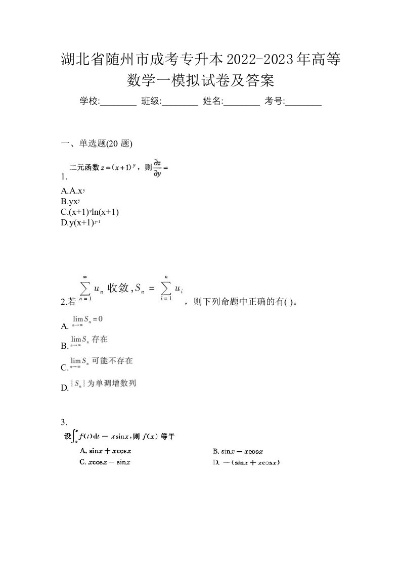 湖北省随州市成考专升本2022-2023年高等数学一模拟试卷及答案