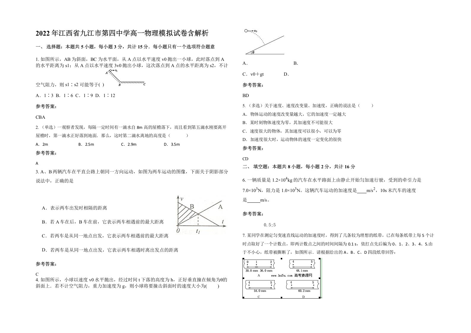 2022年江西省九江市第四中学高一物理模拟试卷含解析