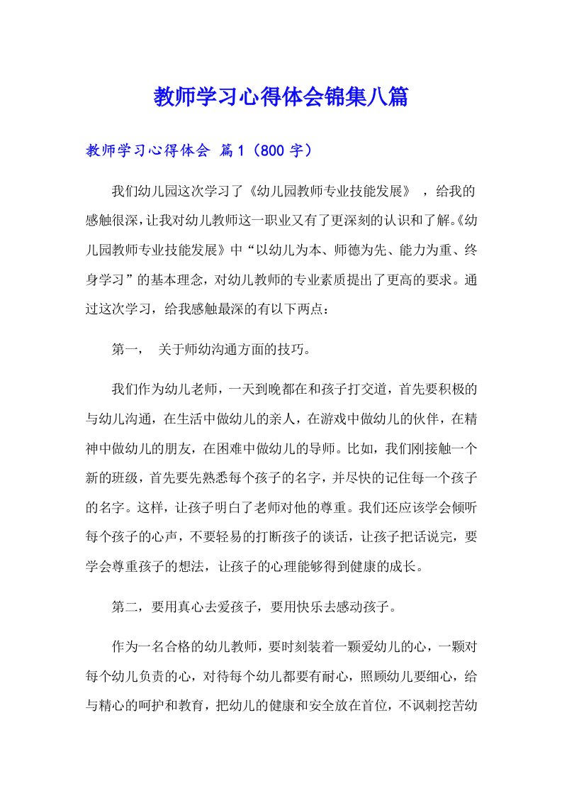 教师学习心得体会锦集八篇（多篇汇编）