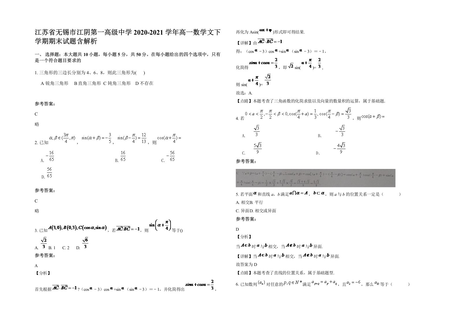 江苏省无锡市江阴第一高级中学2020-2021学年高一数学文下学期期末试题含解析