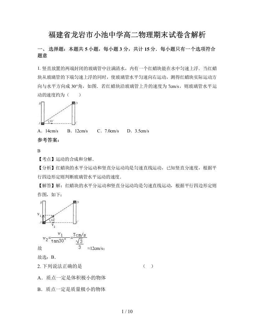 福建省龙岩市小池中学高二物理期末试卷含解析