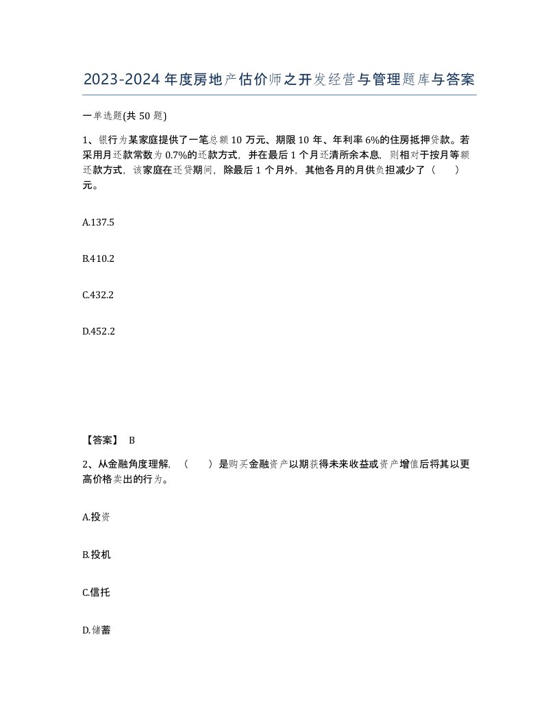 20232024年度房地产估价师之开发经营与管理题库与答案