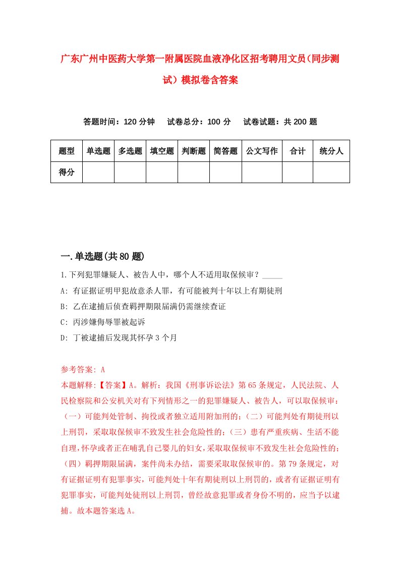 广东广州中医药大学第一附属医院血液净化区招考聘用文员同步测试模拟卷含答案2