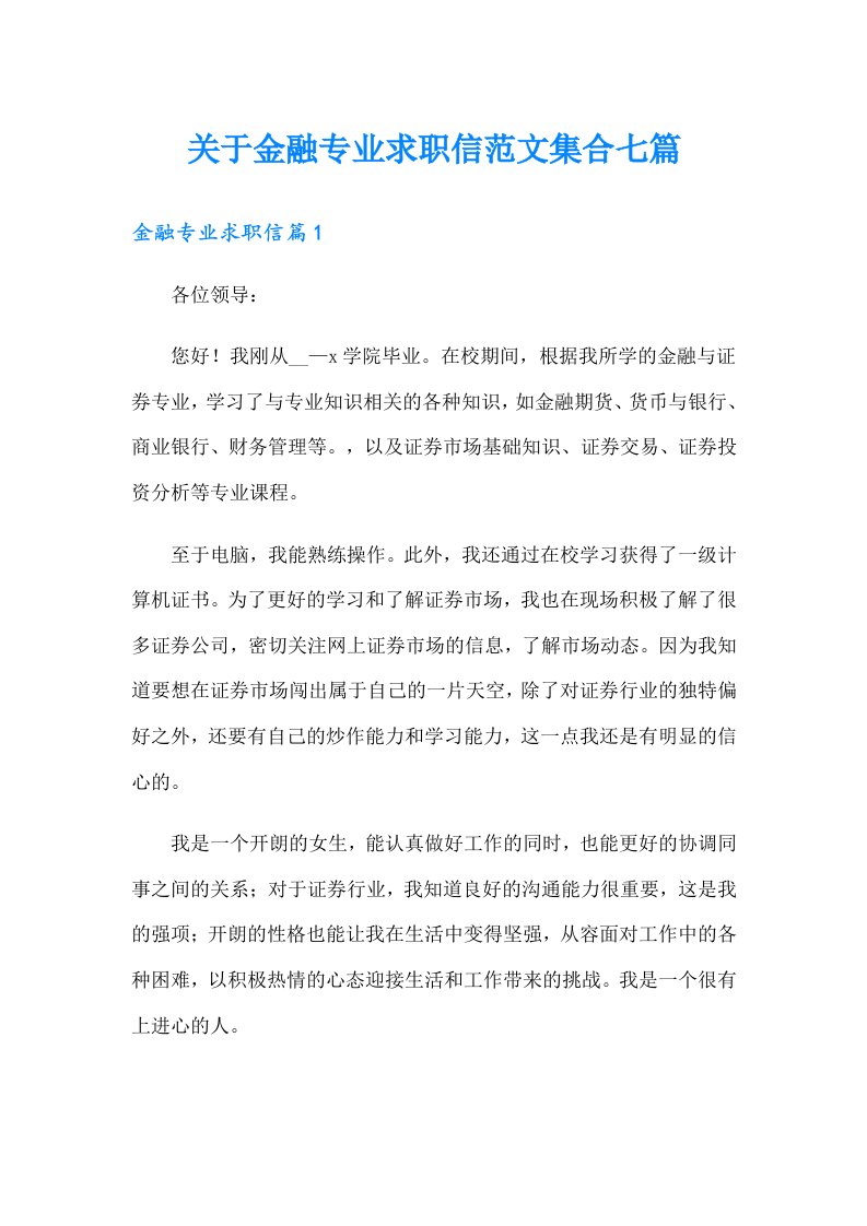 关于金融专业求职信范文集合七篇