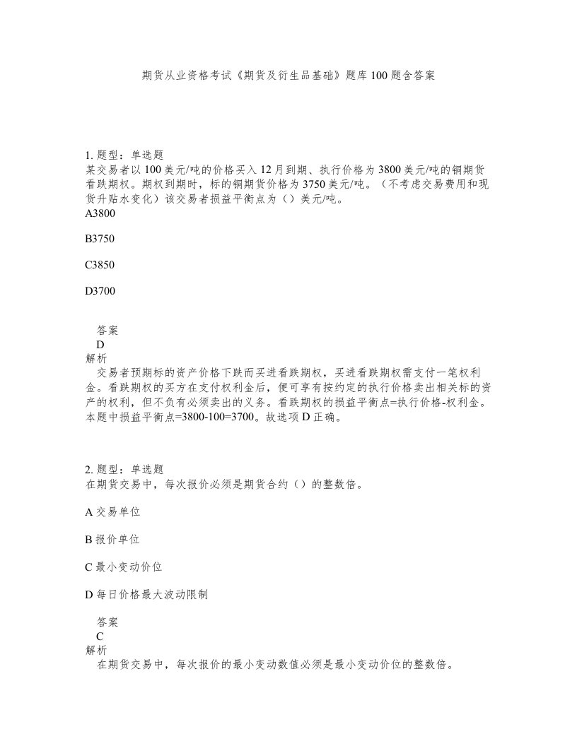 期货从业资格考试期货及衍生品基础题库100题含答案第273版