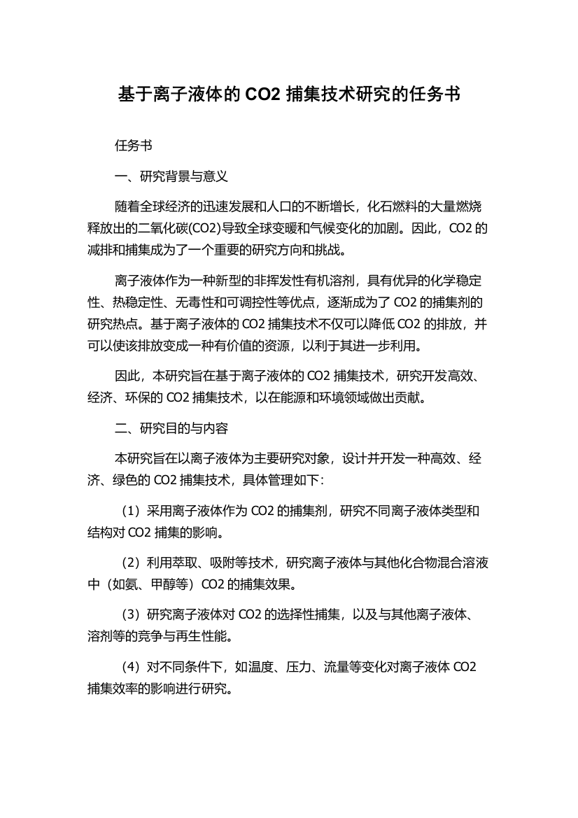 基于离子液体的CO2捕集技术研究的任务书