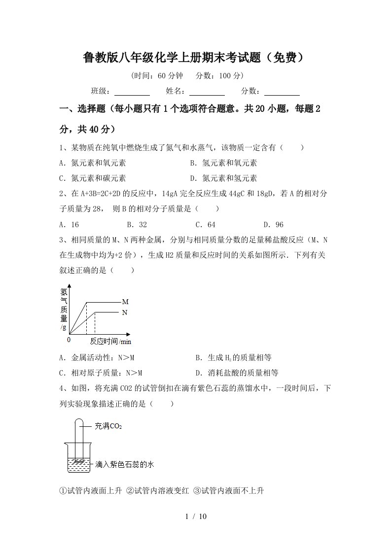 鲁教版八年级化学上册期末考试题免费