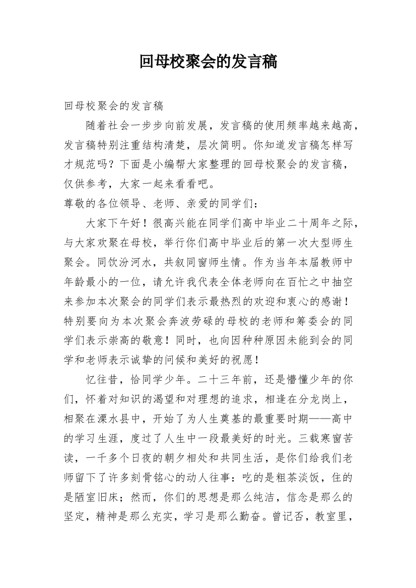 回母校聚会的发言稿