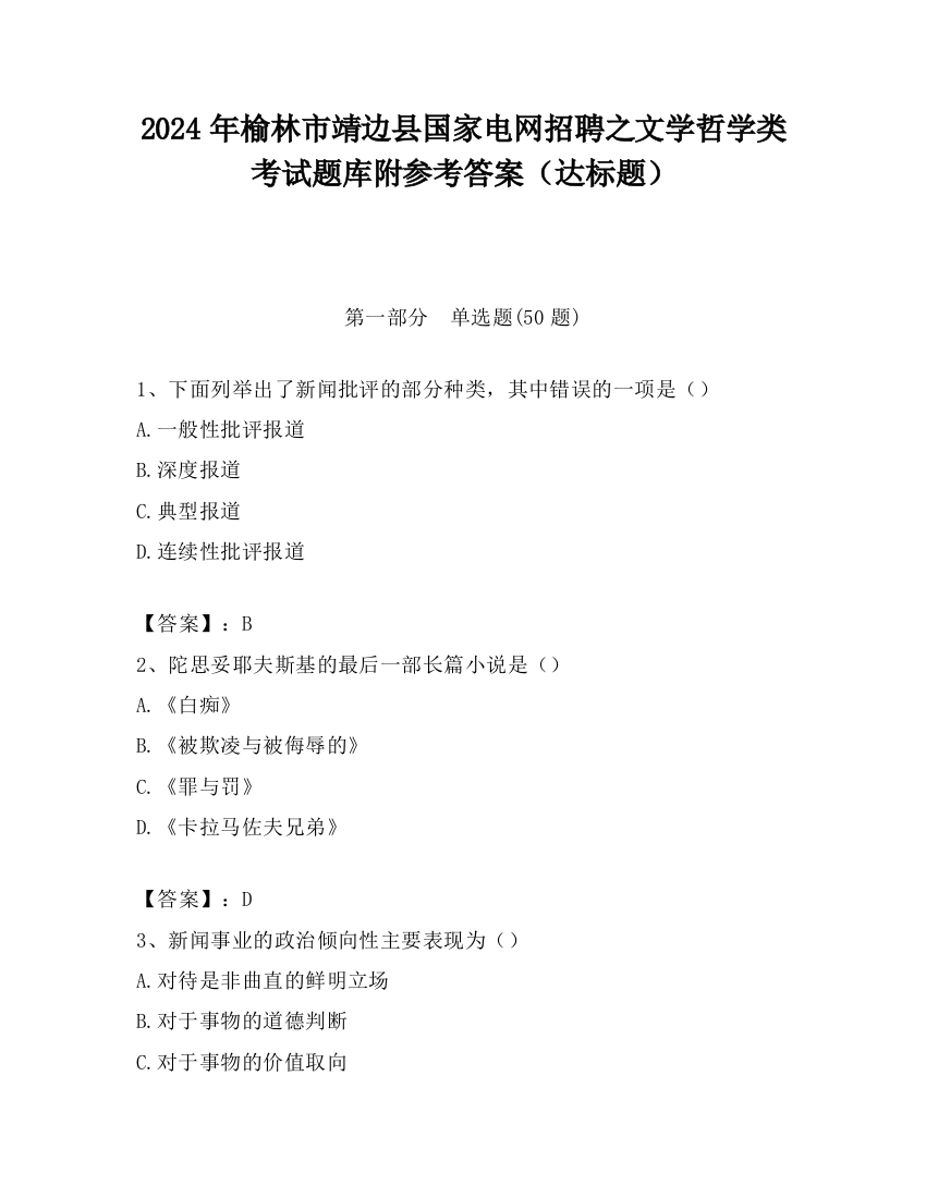 2024年榆林市靖边县国家电网招聘之文学哲学类考试题库附参考答案（达标题）