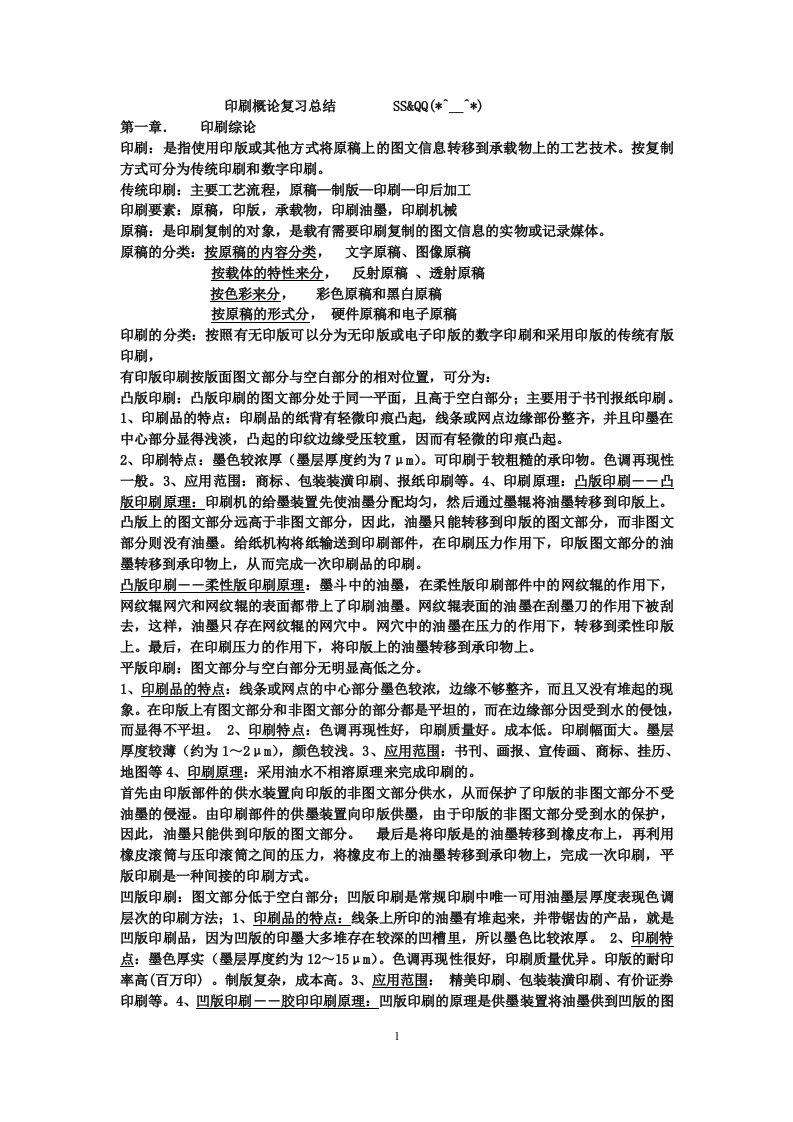 印刷概论复习资料