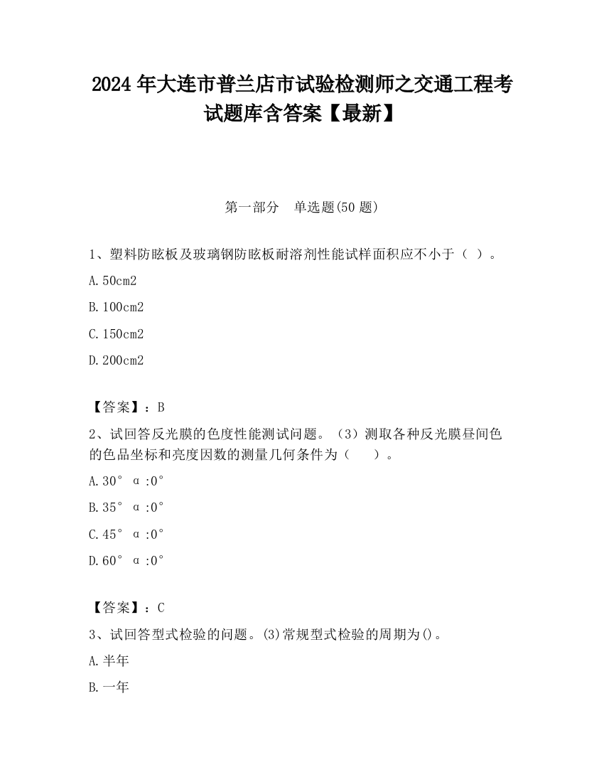 2024年大连市普兰店市试验检测师之交通工程考试题库含答案【最新】