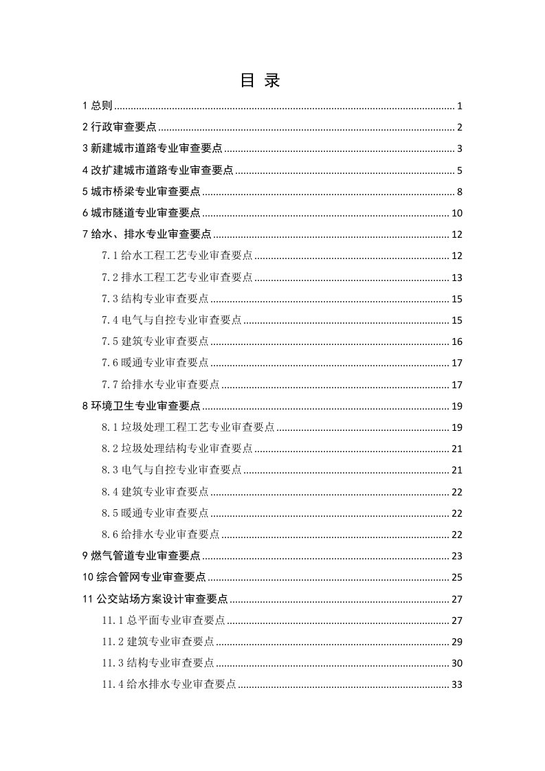 工程设计-重庆市市政公用工程方案设计文件审查要点0412