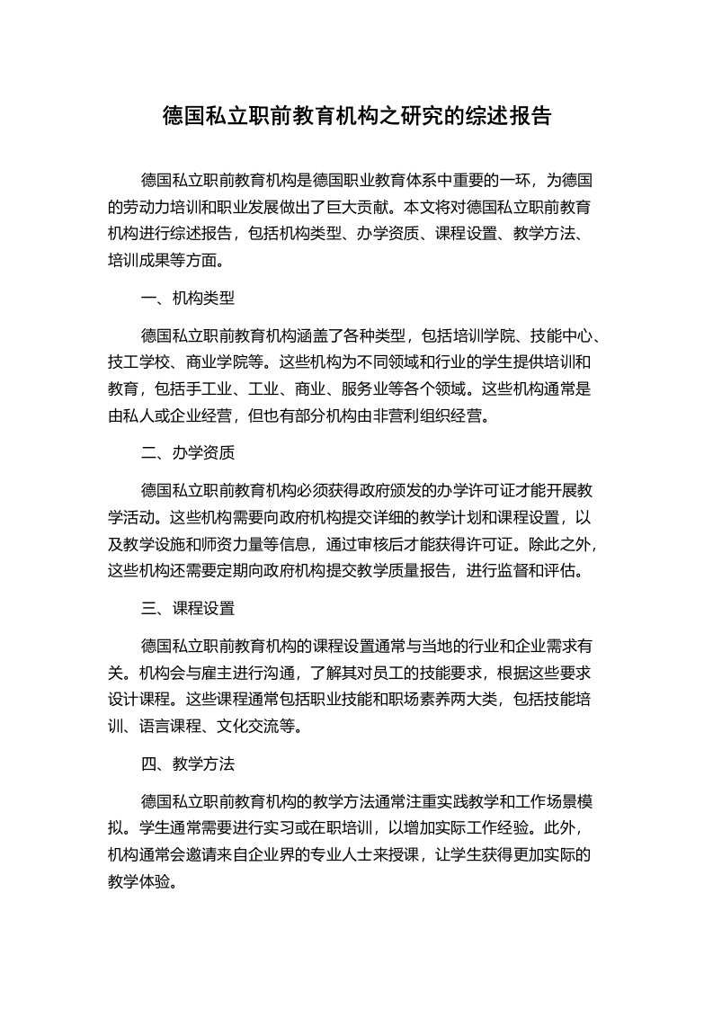 德国私立职前教育机构之研究的综述报告