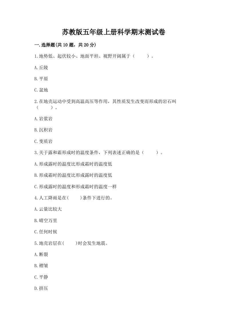 苏教版五年级上册科学期末测试卷及1套完整答案