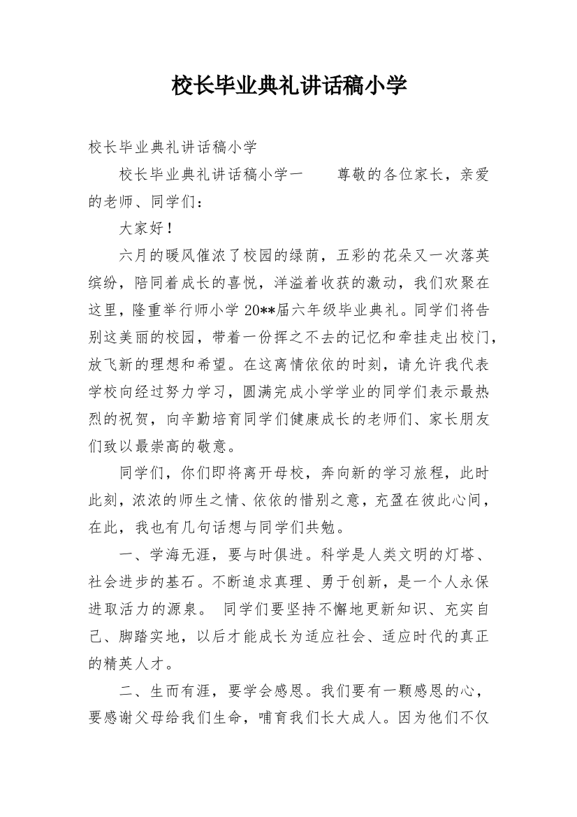 校长毕业典礼讲话稿小学