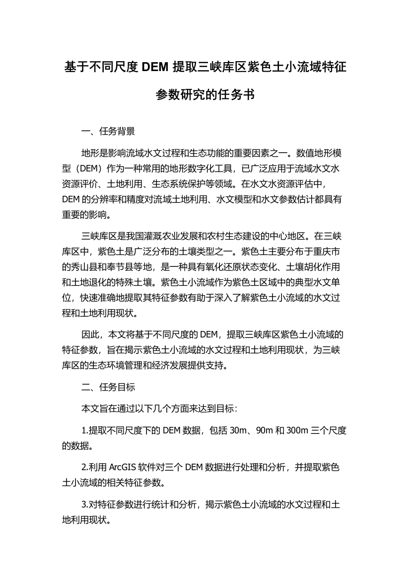 基于不同尺度DEM提取三峡库区紫色土小流域特征参数研究的任务书