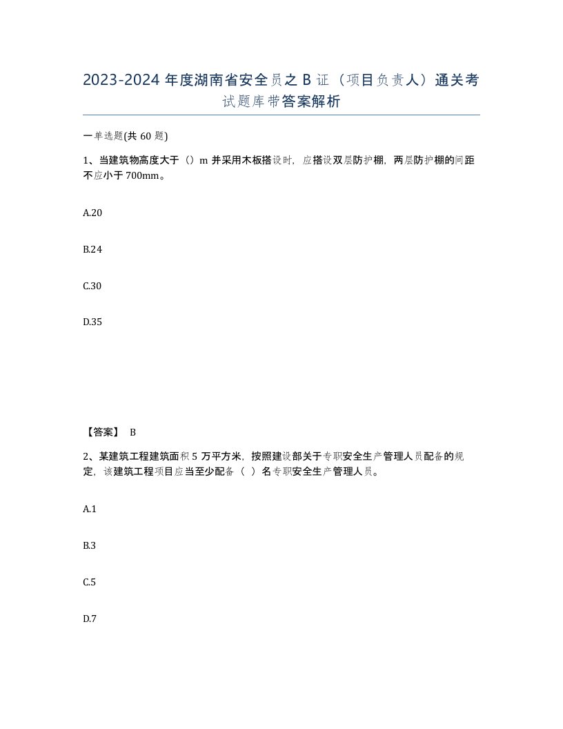 2023-2024年度湖南省安全员之B证项目负责人通关考试题库带答案解析