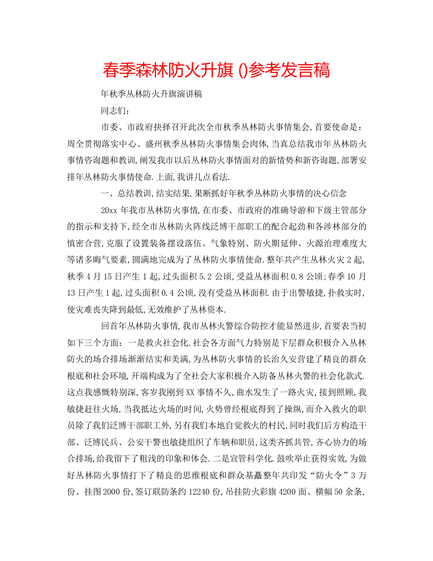 精编春季森林防火升旗参考发言稿