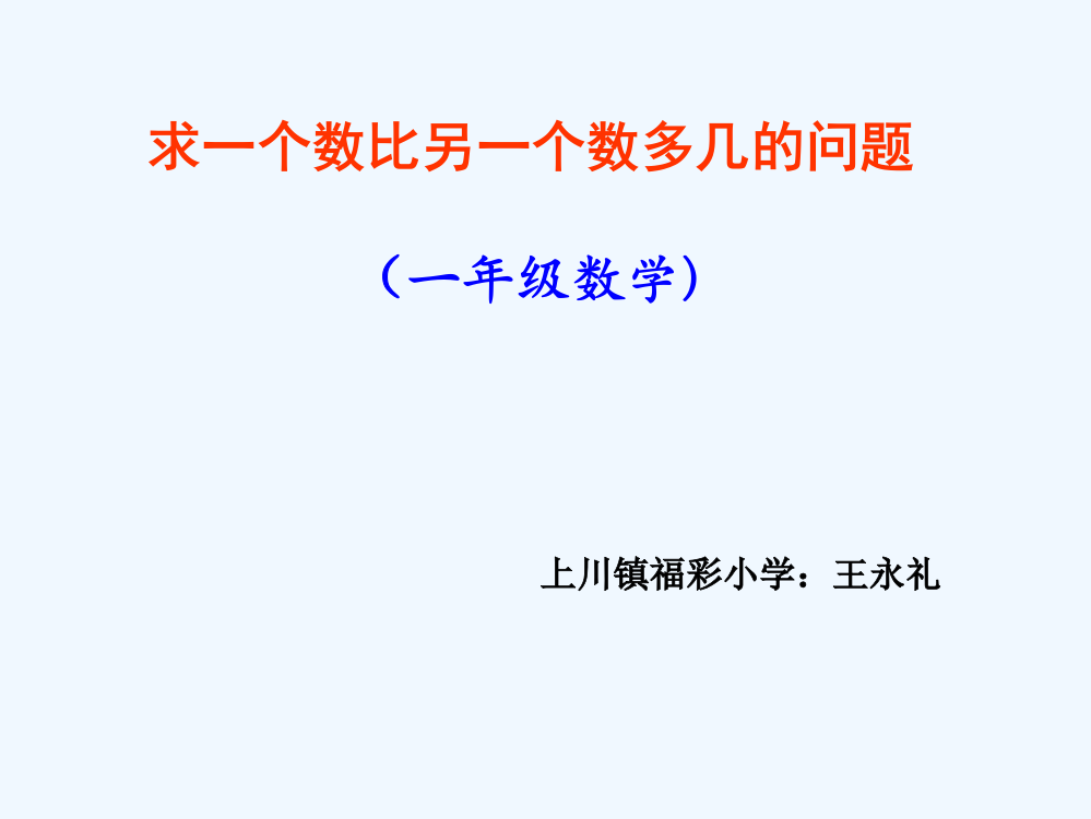 小学数学人教一年级一个数比另一个数多几