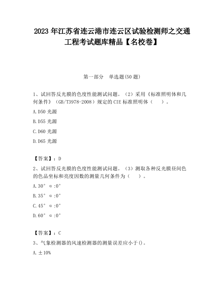 2023年江苏省连云港市连云区试验检测师之交通工程考试题库精品【名校卷】