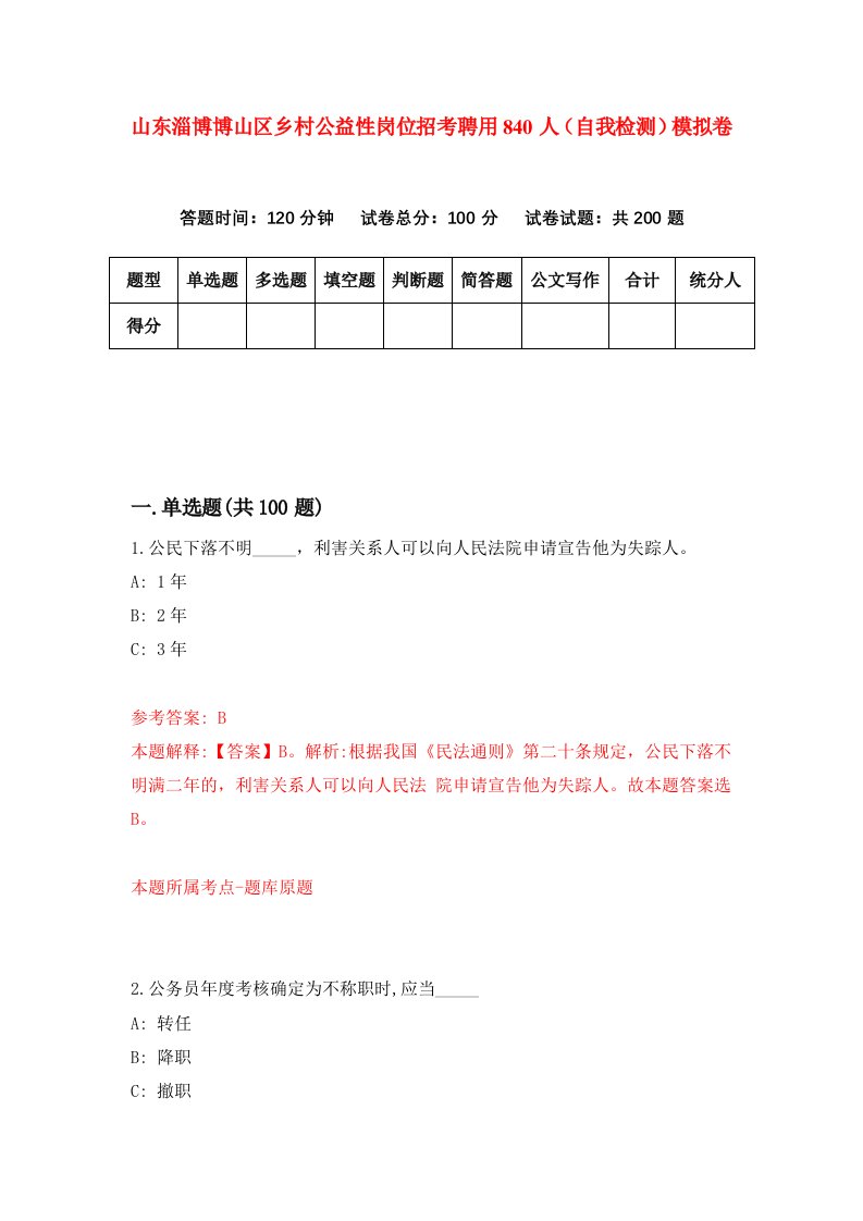 山东淄博博山区乡村公益性岗位招考聘用840人自我检测模拟卷4