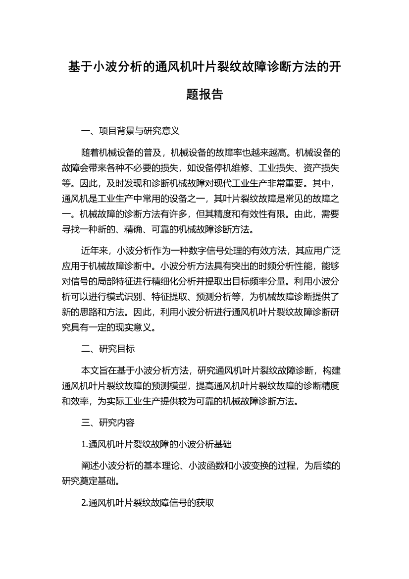 基于小波分析的通风机叶片裂纹故障诊断方法的开题报告