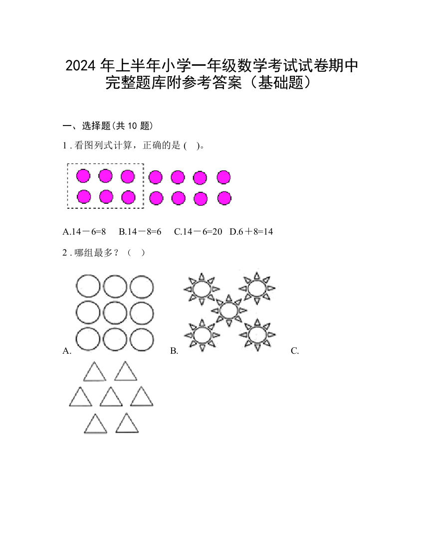 2024年上半年小学一年级数学考试试卷期中完整题库附参考答案（基础题）