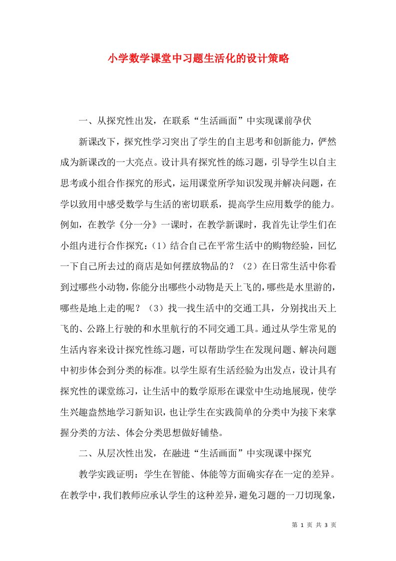 小学数学课堂中习题生活化的设计策略