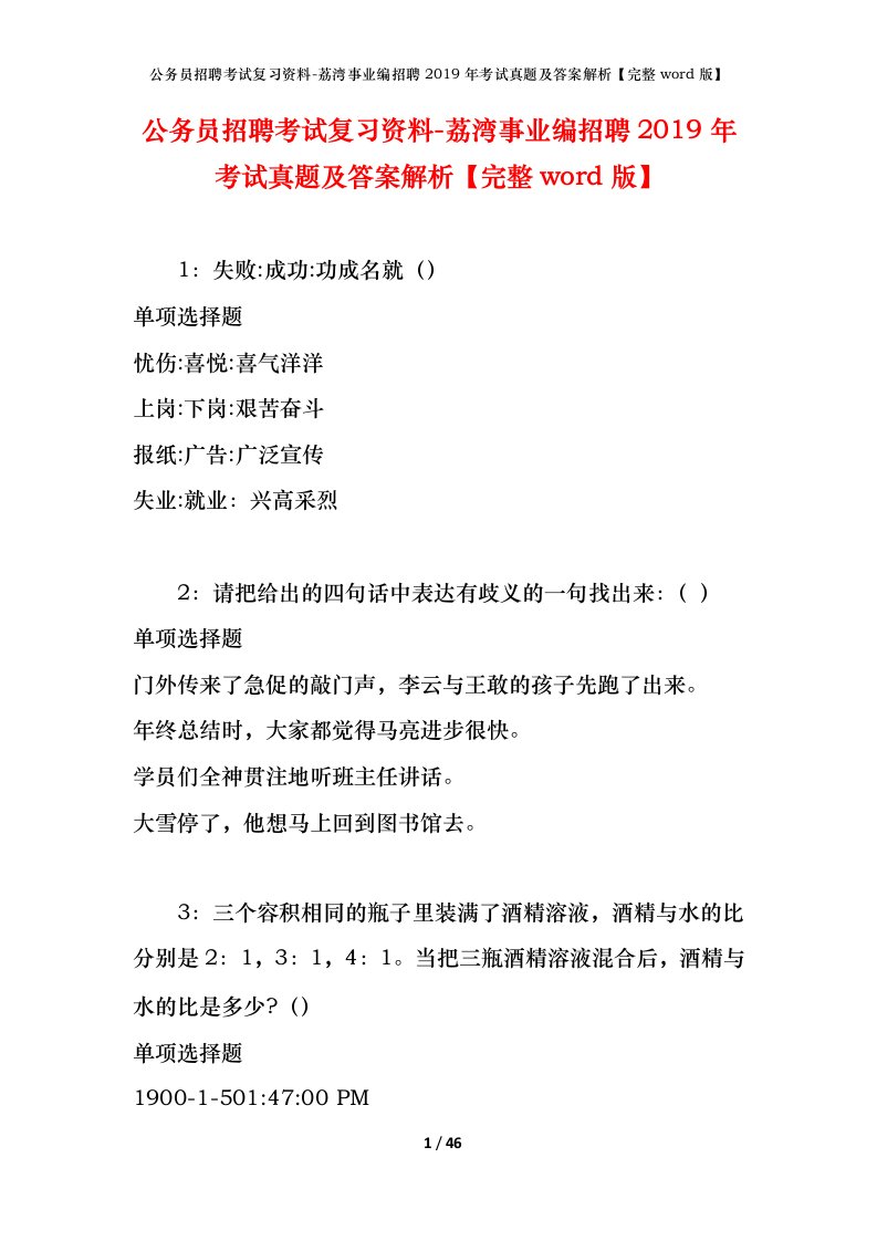 公务员招聘考试复习资料-荔湾事业编招聘2019年考试真题及答案解析完整word版