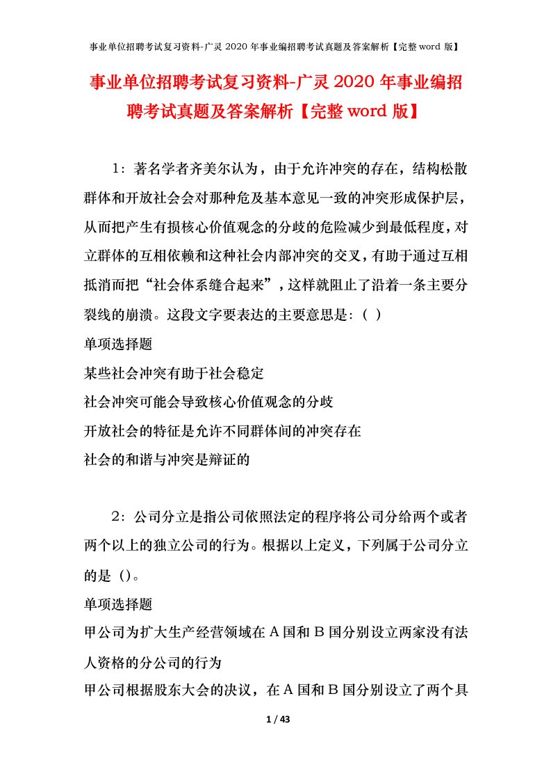 事业单位招聘考试复习资料-广灵2020年事业编招聘考试真题及答案解析完整word版