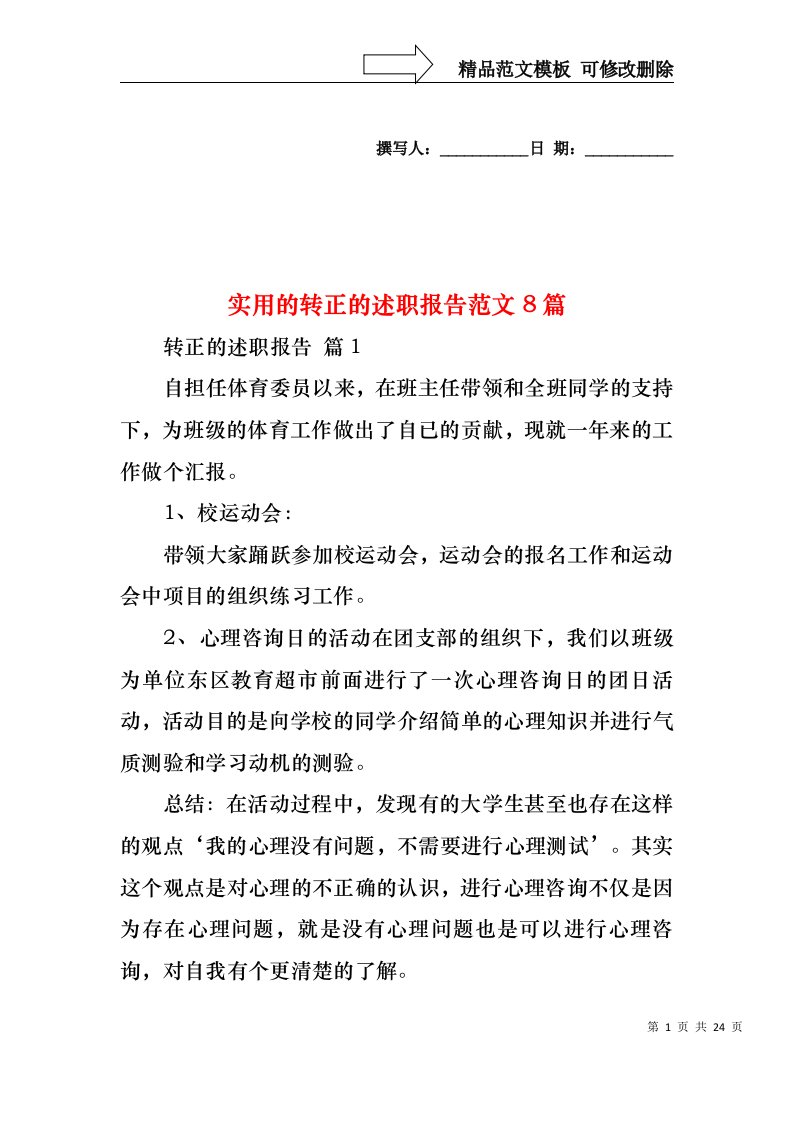 2022年实用的转正的述职报告范文8篇